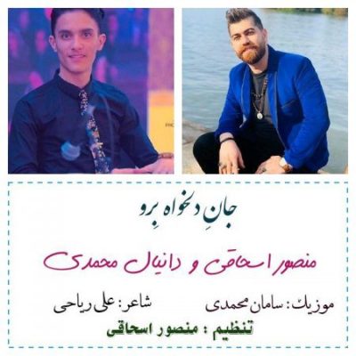 منصور اسحاقی جانه دلبر برو